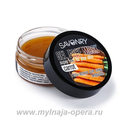 Гель-маска для лица CARROT (морковь), 50 мл ТМ Savonry