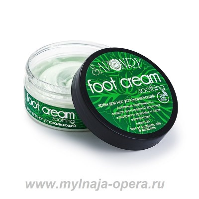 Крем для ног "Успокаивающий", 150гр ТМ Savonry
