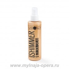 Мерцающий крем SHIMMER GOLD (шиммер золотой), 200 мл ТМ Savonry Мерцающий крем SHIMMER GOLD (шиммер золотой), 200 мл ТМ Savonry