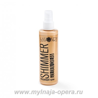 Мерцающий крем SHIMMER GOLD (шиммер золотой), 50 мл ТМ Savonry