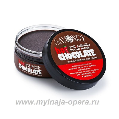 Антицеллюлитный скраб-маска "Горячий шоколад", 180 гр ТМ Savonry