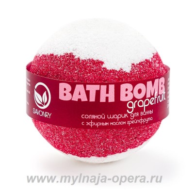 Шарик для ванны Grapefruit (грейпфрут), 130 гр ТМ Savonry