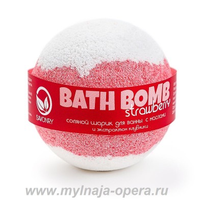 Шарик для ванны с увлажняющими маслами "Strawberry" (клубника), 130 гр ТМ Savonry