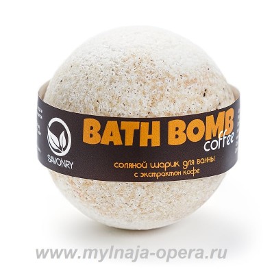 Шарик для ванны Coffee (кофе), 130 гр ТМ Savonry