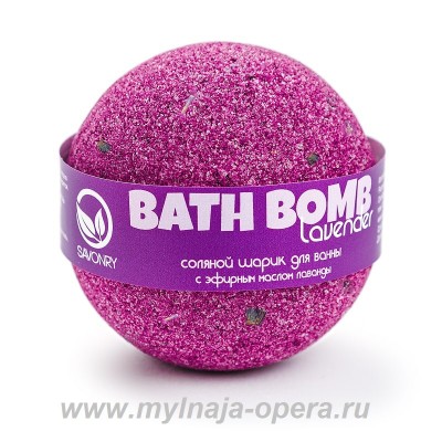 Шарик для ванны  Lavender (лаванда), 130 гр ТМ Savonry