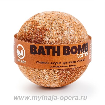 Шарик для ванны с пеной Toffee (ваниль и сливки), 130 гр ТМ Savonry