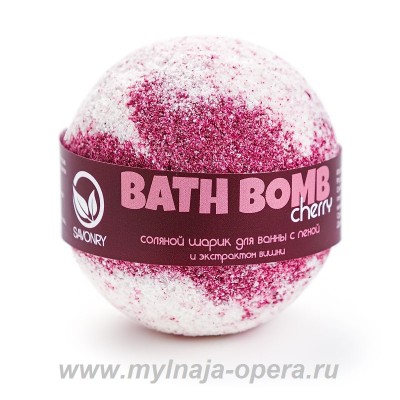 Шарик для ванны с пеной "Cherry" (вишня), 130 гр ТМ Savonry