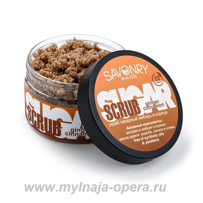 Сахарный скраб для тела GINGER CINNAMON (антицеллюлитный имбирь и корица), 300 гр ТМ Savonry