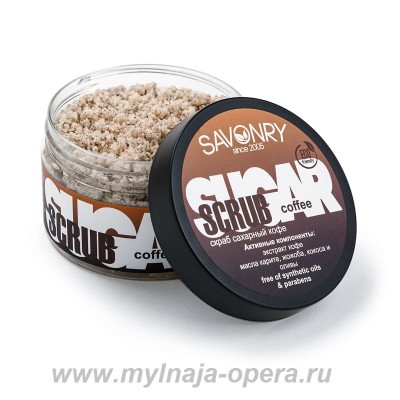 Сахарный скраб для тела COFFEE (кофе), 300гр ТМ Savonry