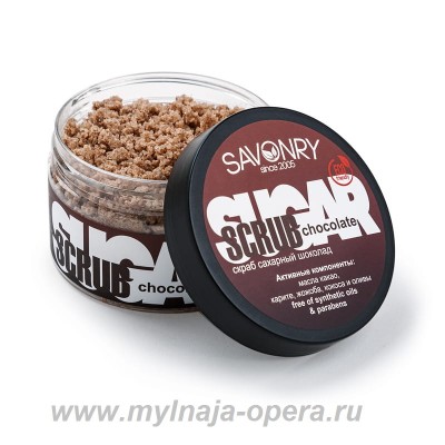 Сахарный скраб для тела CHOCOLATE (шоколад), 300 гр ТМ Savonry