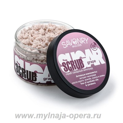 Сахарный скраб для тела GRAPE (виноград), 300гр ТМ Savonry