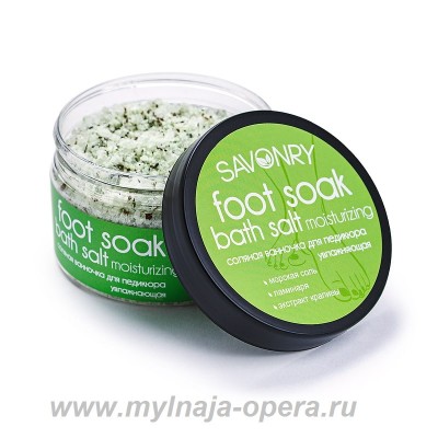 Соляная ванночка для педикюра "Увлажняющая", 300 гр ТМ Savonry