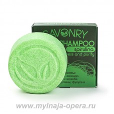 Твердый шампунь SPIRULINA  (спирулина) чистота и свежесть, 90 гр ТМ Savonry