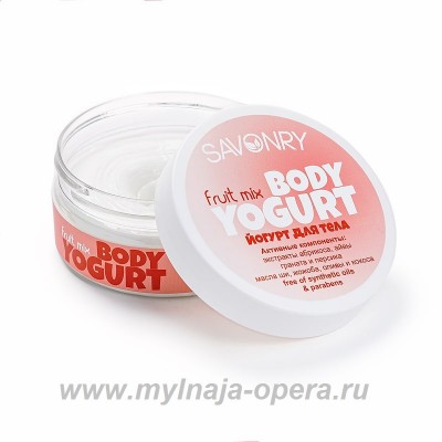 Косметический йогурт натуральный крем для тела FRUIT MIX (гранат, айва, абрикос), 150 гр ТМ Savonry