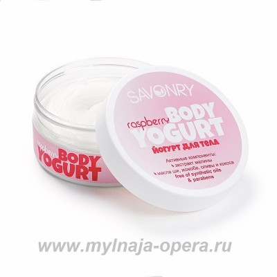 Косметический йогурт натуральный крем для тела RASPBERRY (малина), 150 гр ТМ Savonry