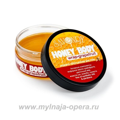 Медовое обертывание GRAPEFRUIT (грейпфрут),  200 гр ТМ Savonry