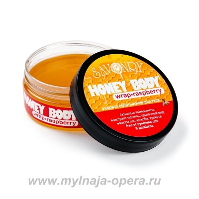 Медовое обертывание RASPBERRY (малина),  200 гр ТМ Savonry