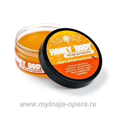 Медовое обертывание PROPOLIS (цветочный мед),  200 гр ТМ Savonry