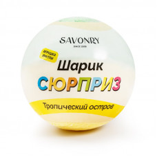 Шарик-сюрприз Тропический остров, 120гр ТМ Savonry Шарик-сюрприз Тропический остров, 120гр ТМ Savonry